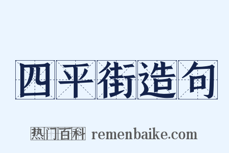 四平街造句是什么意思的图片